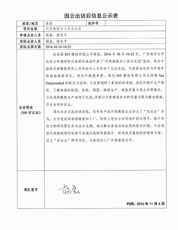 杨磊钟杰平因公出访后信息公示表1.jpg